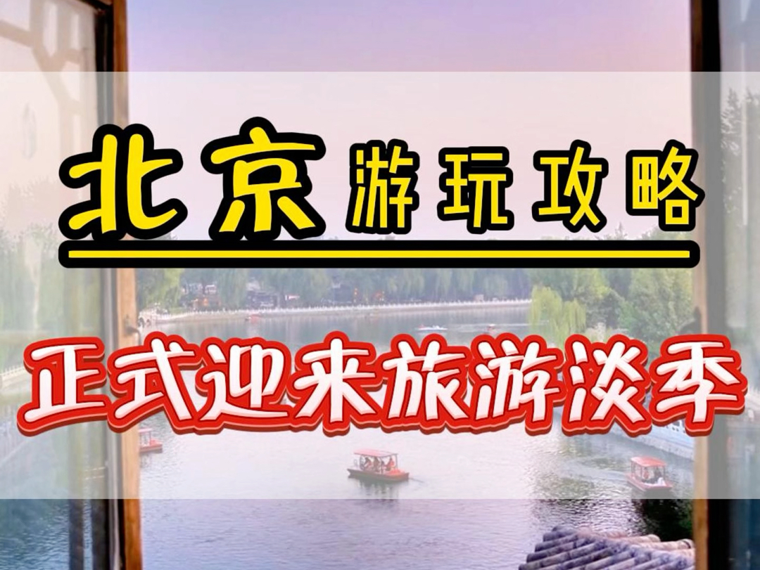 接下来的两个月就说真正的旅游淡季,如果您打算11月12月份来北京,但是又不知道怎么玩.那么您可以看看我这些5天4晚的半自由行旅游攻略.哔哩哔哩...