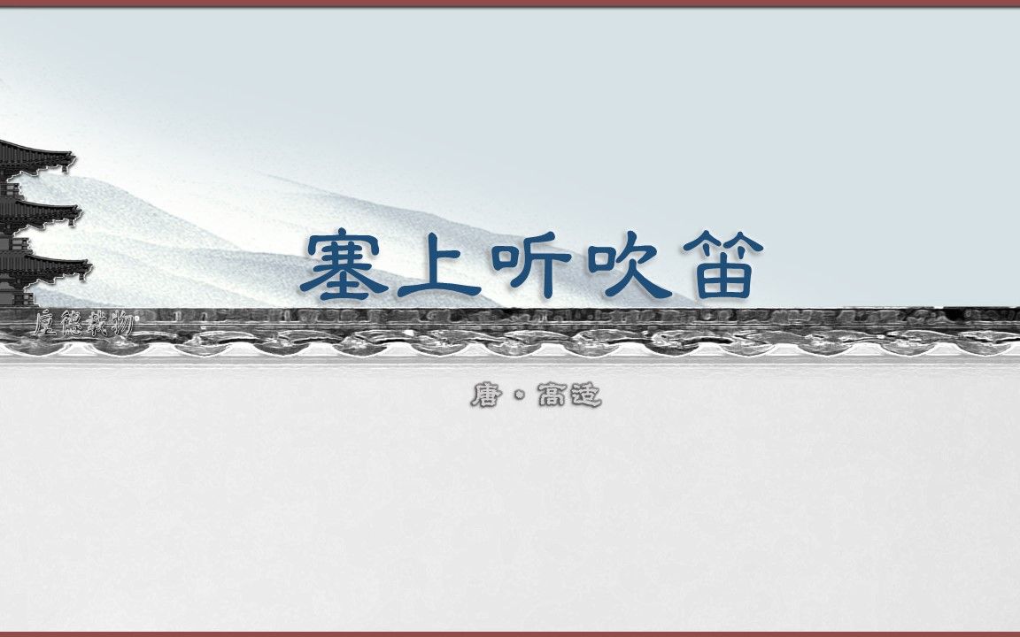 [图]塞上听吹笛 唐·高适 唐诗 古诗 诗词歌赋 中国水墨风 垕德载物