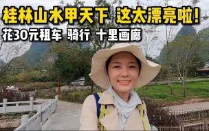 Télécharger la video: 裸辞半年，穷游桂林 | 花了30元骑行十里画廊，沿途风景美如画，这钱花得超值！