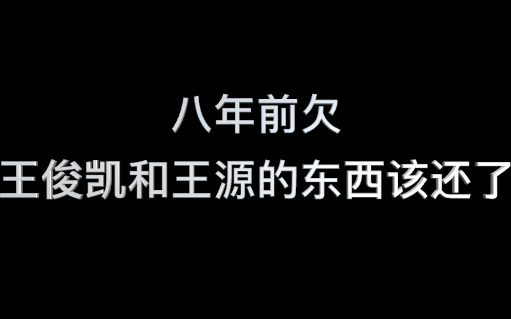 [图]八年前欠王俊凯和王源的该还了