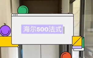 Download Video: 海尔500零嵌冰箱，装修日记vlog，记录装修过程！