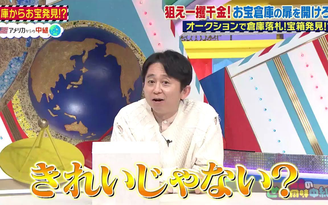 [图]有吉の世界同時中継～今、そっちってどうなってますか？～220505 アメリカで狙え一獲千金！ 2つのお宝倉庫を開けろ!!