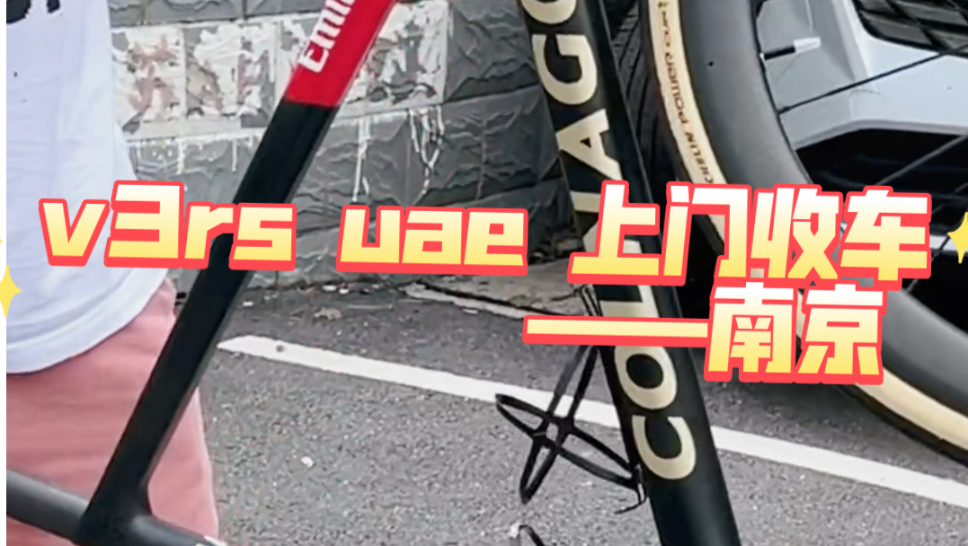 南京拿下colnago v3rs uae队版 周边有出车的都可以联系 江浙沪可上门#大熊单车 #公路哔哩哔哩bilibili