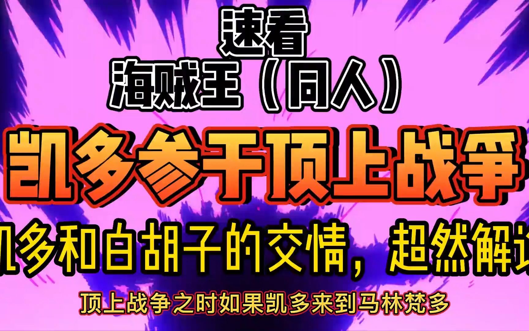 海贼王同人系列丨 凯多竟然来到马林梵多!为的是阻止顶上之战?哔哩哔哩bilibili