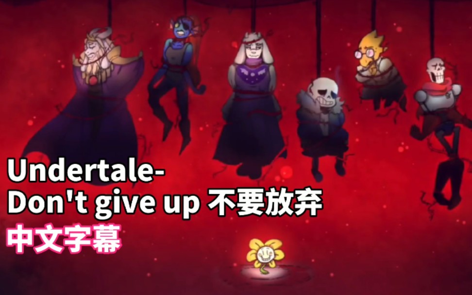 [图]【中文字幕】Undertale-Don't give up