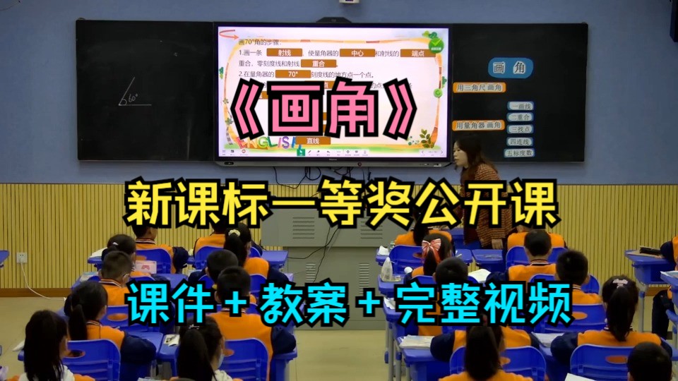 新课标一等奖公开课《画角》人教版小学数学四上优质公开课(含课件教案)谢老师哔哩哔哩bilibili