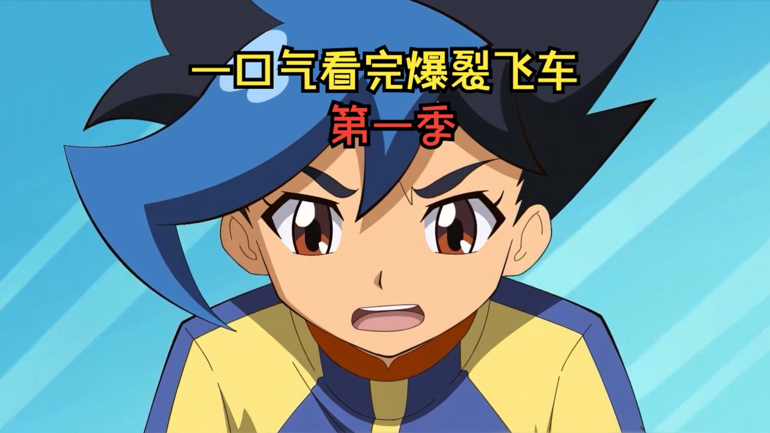 一个视频的时间带你速通爆裂飞车第一季