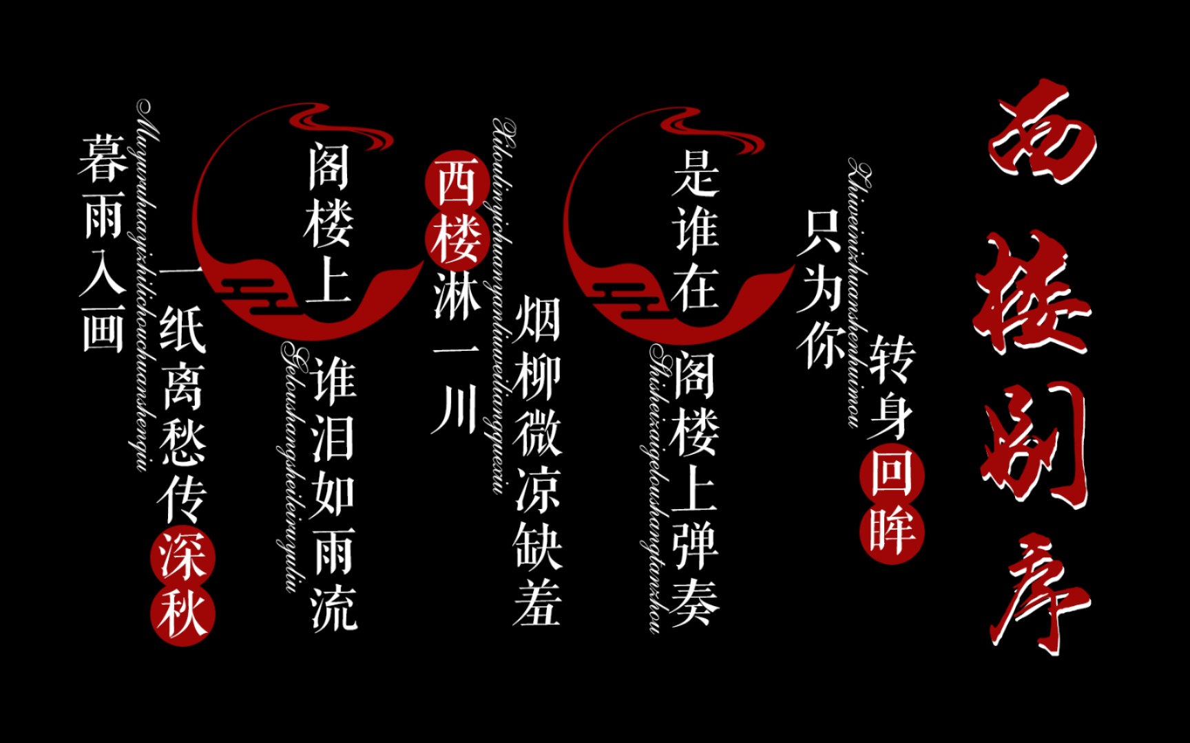 【免费素材分享】《西楼别序》歌词字幕排版,简介处get