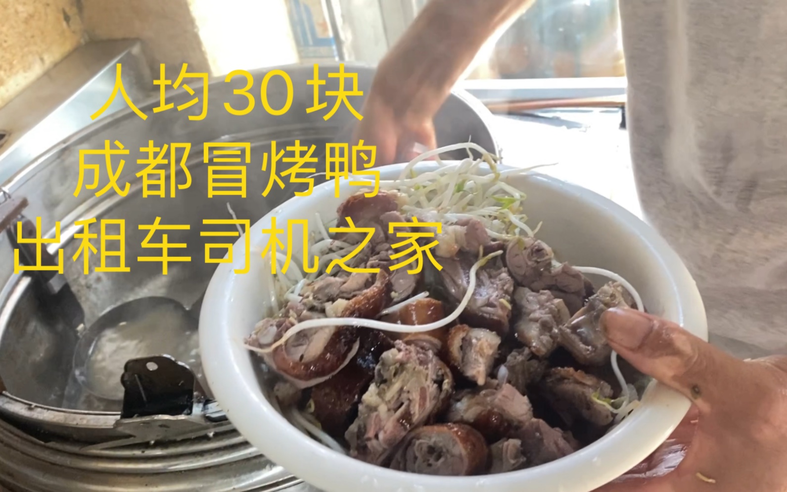 成都爆火的冒烤鸭店,开了十多年,人均30块!哔哩哔哩bilibili