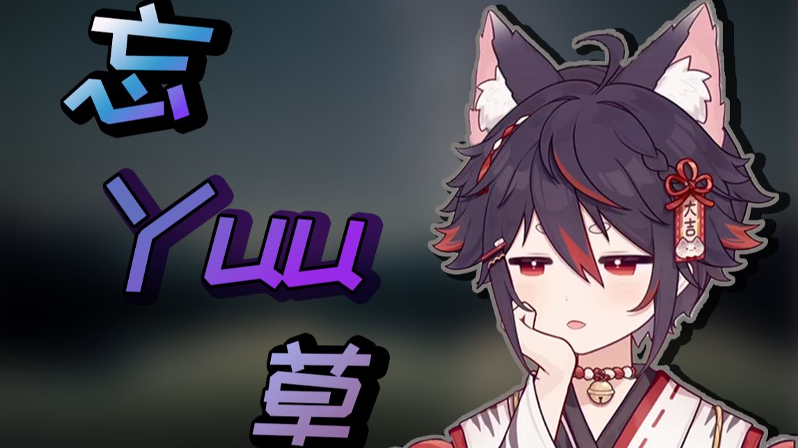 【迷路的牙刷】忘忧草