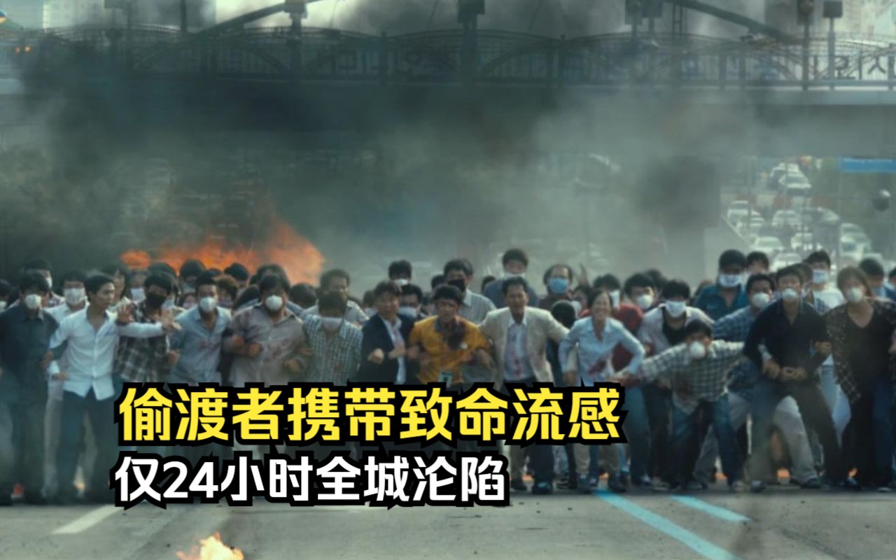 "偷渡者携带致命流感,仅24小时全城沦陷"——《流感》