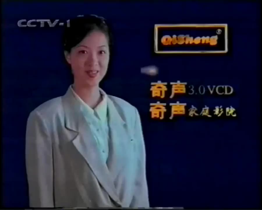 【启慧广告社】1997年奇声影音系列(奇声3.0VCD、奇声家庭影院)广告(98年录制)哔哩哔哩bilibili