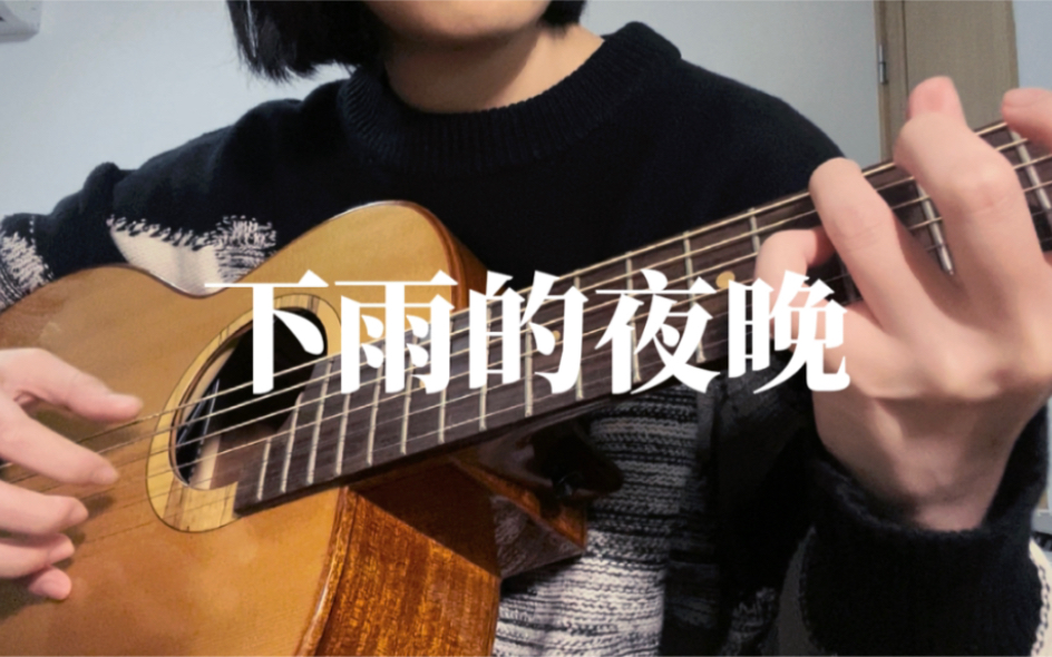 下雨的夜晚 苏打绿cover.哔哩哔哩bilibili