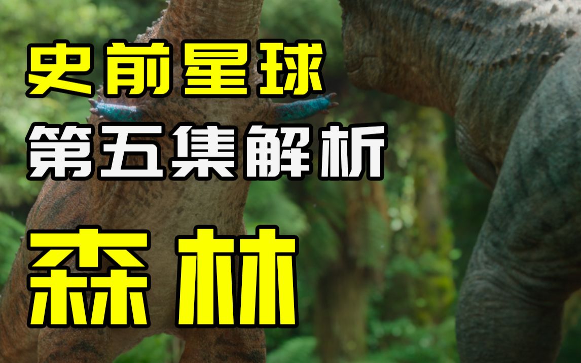 [图]恐龙时代也存在小人国？解析2022年我最期待的BBC恐龙纪录片！【史前星球05】