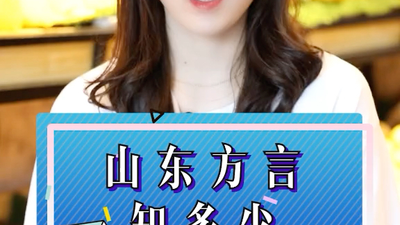 山东方言你知道多少呢?求怕累?哔哩哔哩bilibili