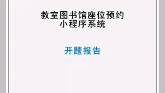 基于微信教室图书馆座位预约小程序毕业设计源代码作品和开题报告