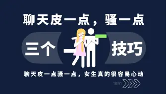 Download Video: 聊天皮一点，骚一点，女生更喜欢！