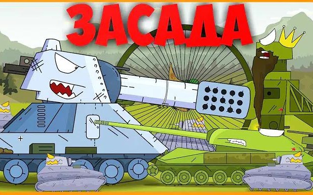 坦克世界动画沙皇战车