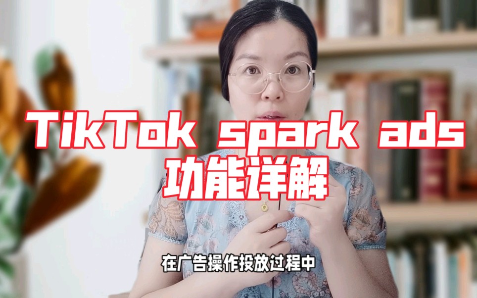 TikTok spark ads功能详解广告进阶篇哔哩哔哩bilibili