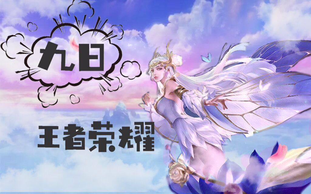 【王者荣耀九日】性感婵儿~一键躲技能20190429哔哩哔哩bilibili