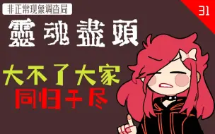 Download Video: 【COC跑团】非正常现象调查局 31|大不了大家同归于尽