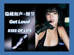 Video herunterladen: 隐藏和声+细节┇KISS OF LIFE-Get Loud 杜比全景声 | 分轨