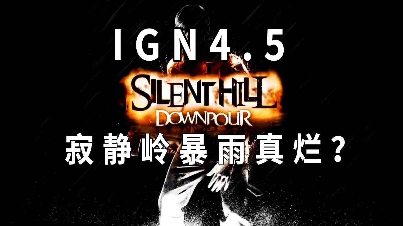 [图]IGN4.5分的恐怖游戏，是不是真的很烂？——寂静岭暴雨的回顾与分享【名游档第六期】