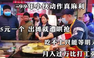 Download Video: 山西99年小伙城中村摆摊卖小吃，出摊顾客就不断，年纪轻轻月入过万