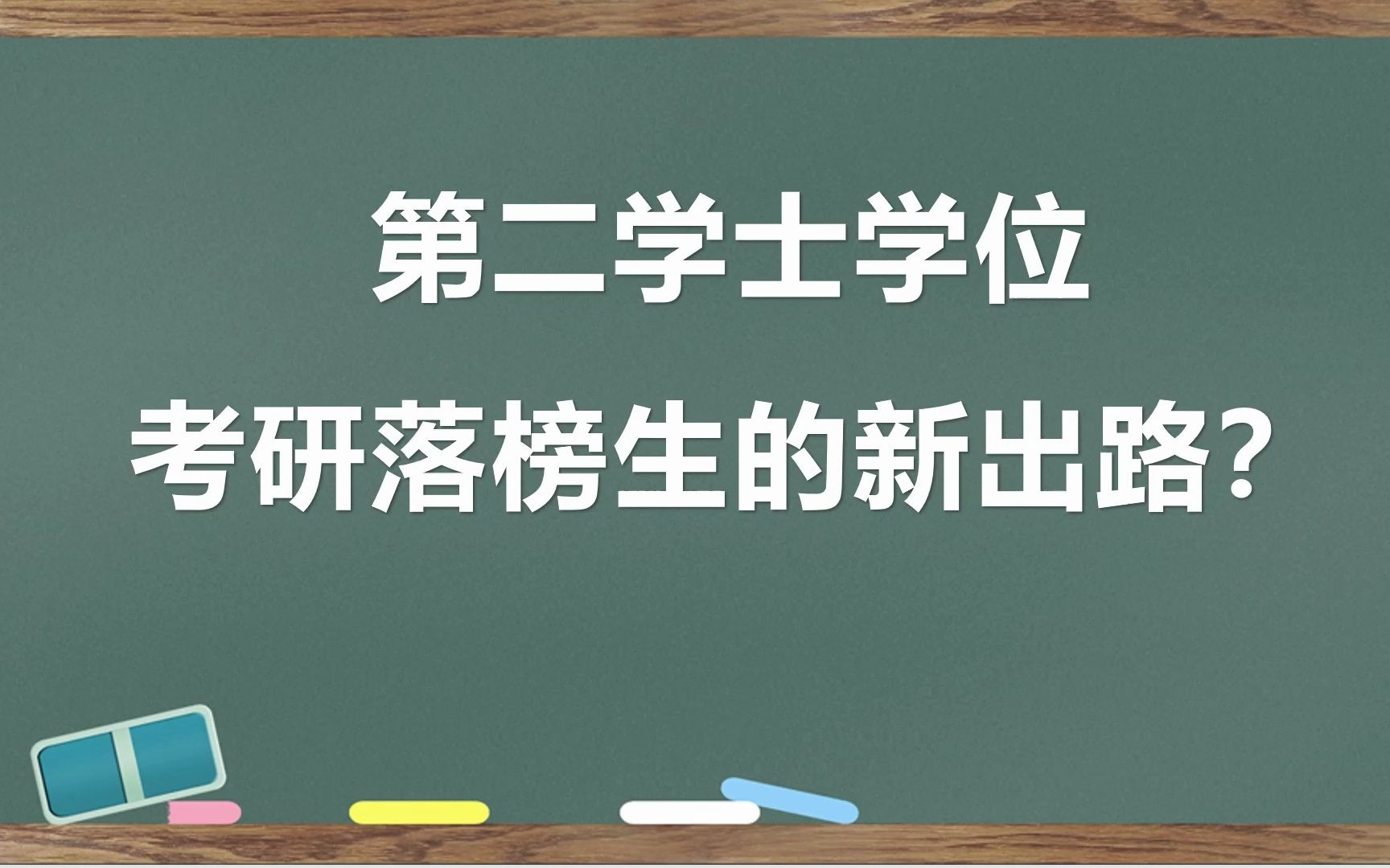 报名已经开始了!详解第二学士学位,是考研落榜生的新出路吗?6类学生建议报考!哔哩哔哩bilibili