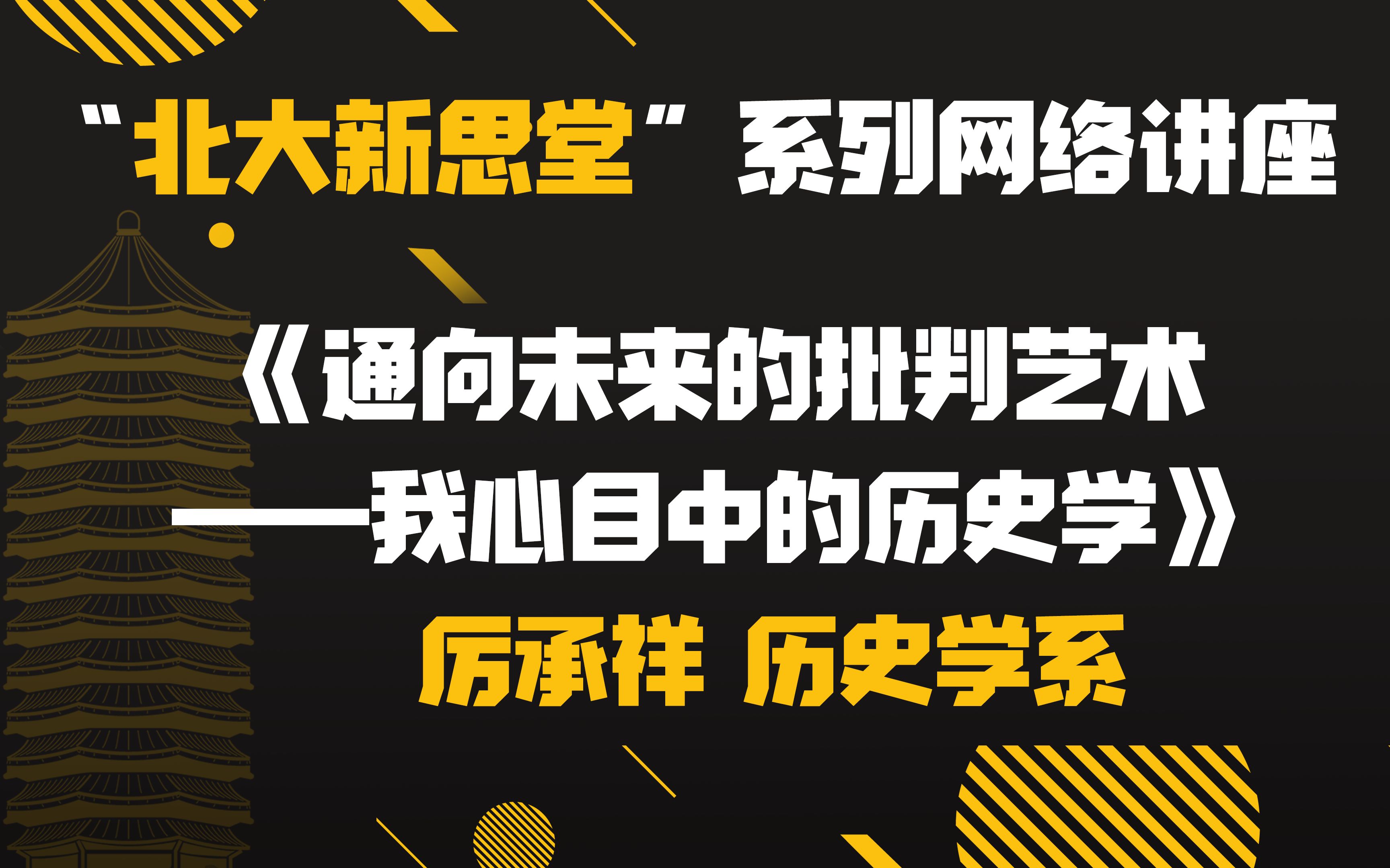 【北大新思堂】第九期:《通向未来的批判艺术:我心目中的历史学》厉承祥 历史学系哔哩哔哩bilibili