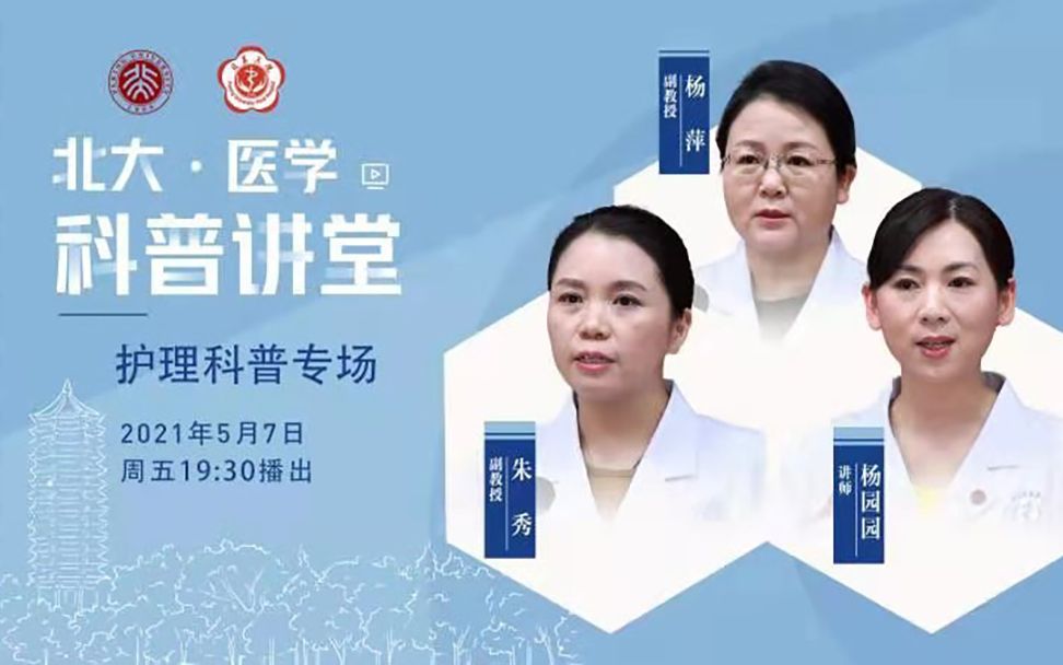 [图]【直播回放】北大医学科普讲堂 《生命早期的爱——母乳喂养和婴儿护理》《乳腺癌的危险因素》