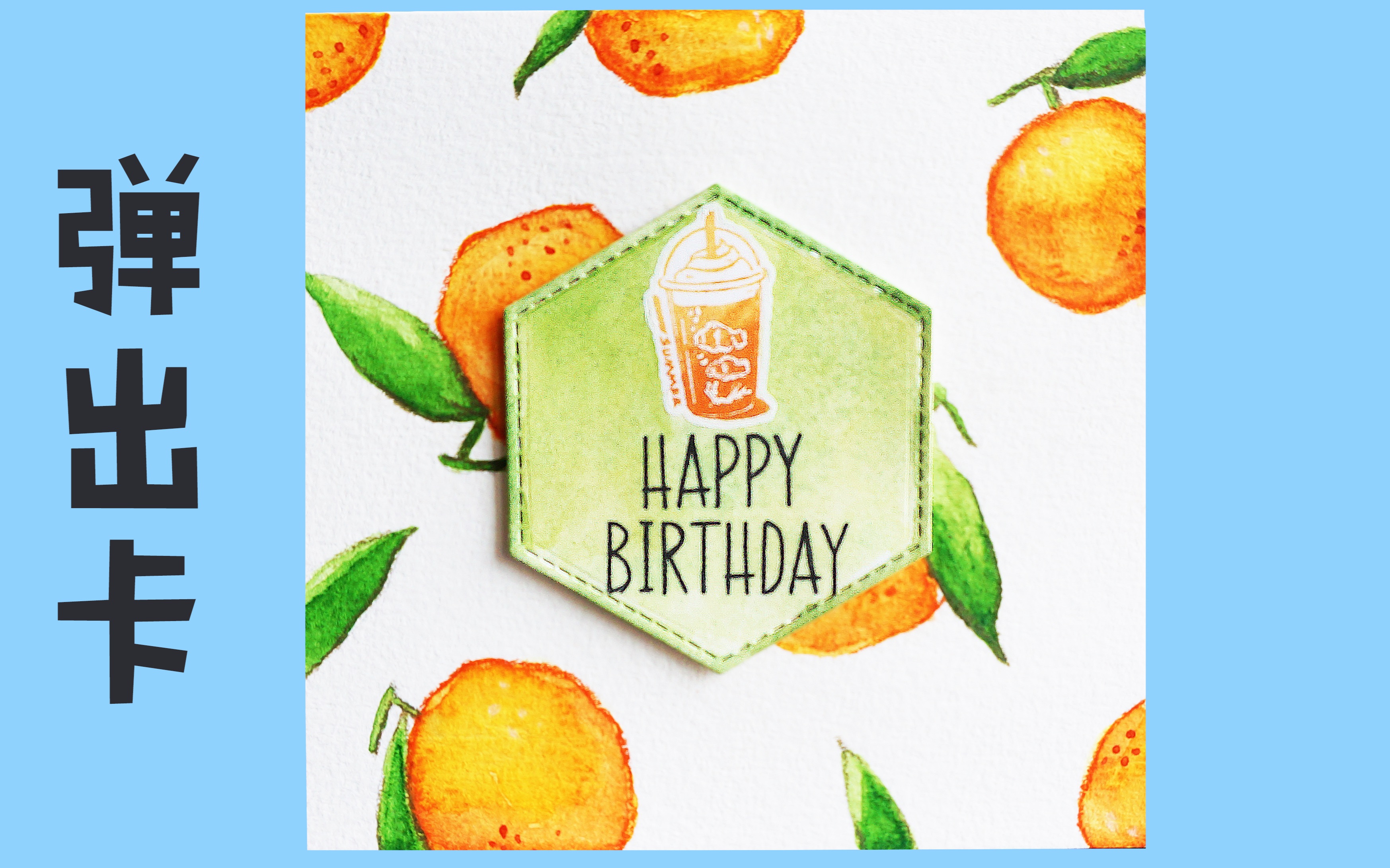 【阿音的贺卡过程】来杯夏日橘子汽水——弹出卡(pop-up card)