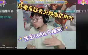 Download Video: 狂魔哥与多个王者主播联合，合击coke