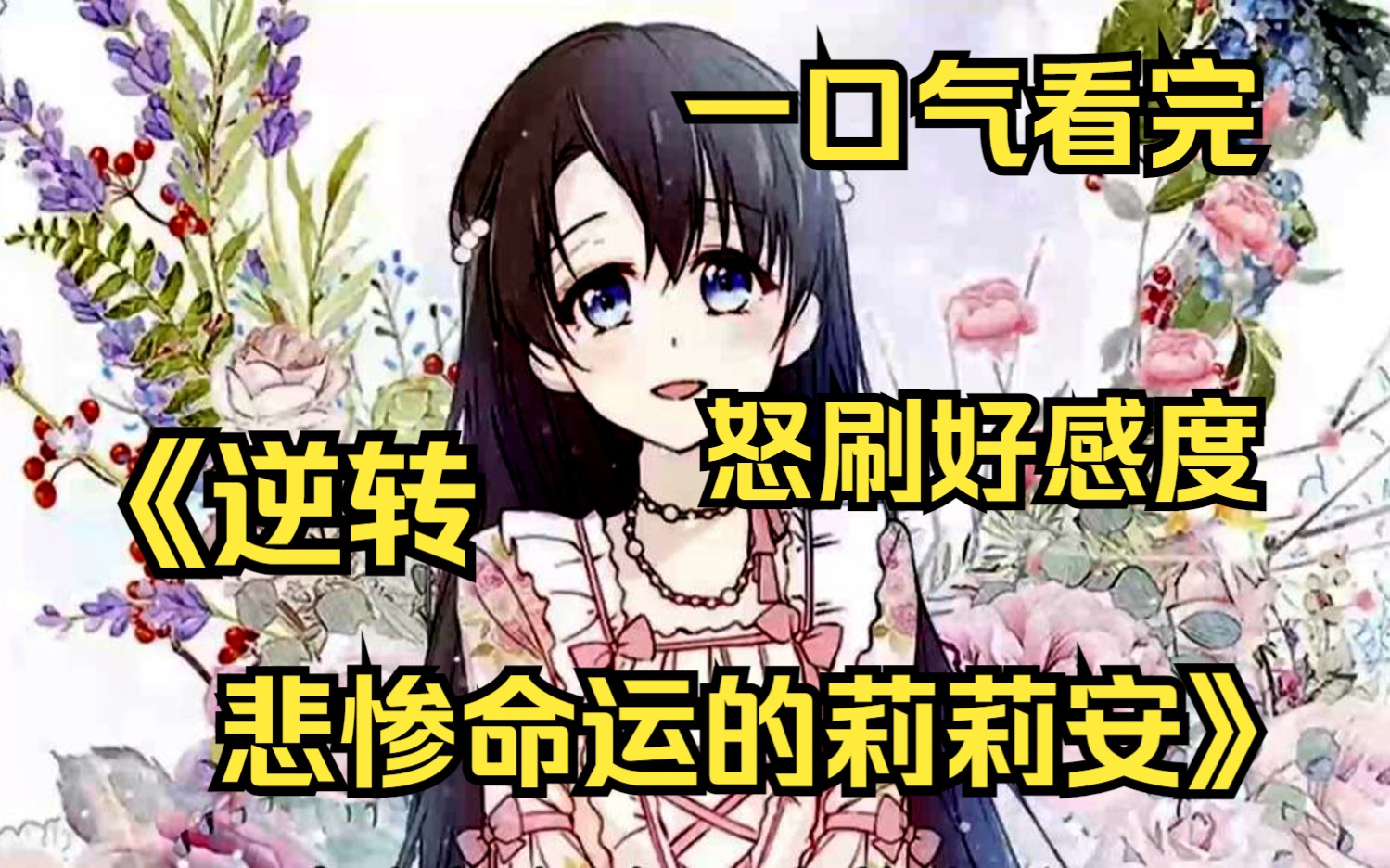 [图]一口气看完【逆转悲惨命运的莉莉安】少女觉醒前世记忆，原来她只是小说里的配角！为改变悲惨命运，努力刷哥哥好感度！