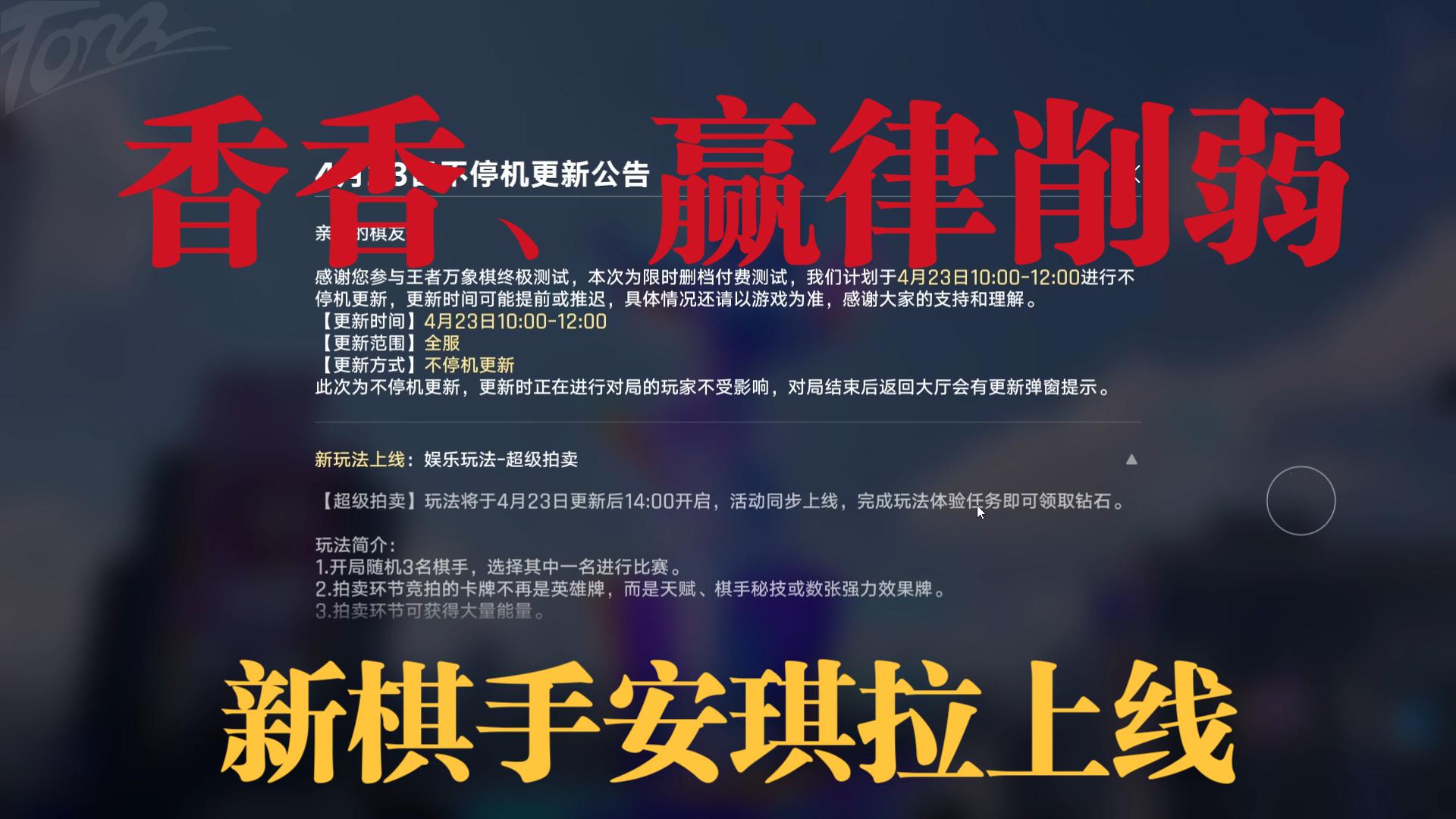 【王者万象棋】平衡性调整，香香、赢律刘邦削弱，新棋手安琪拉上线