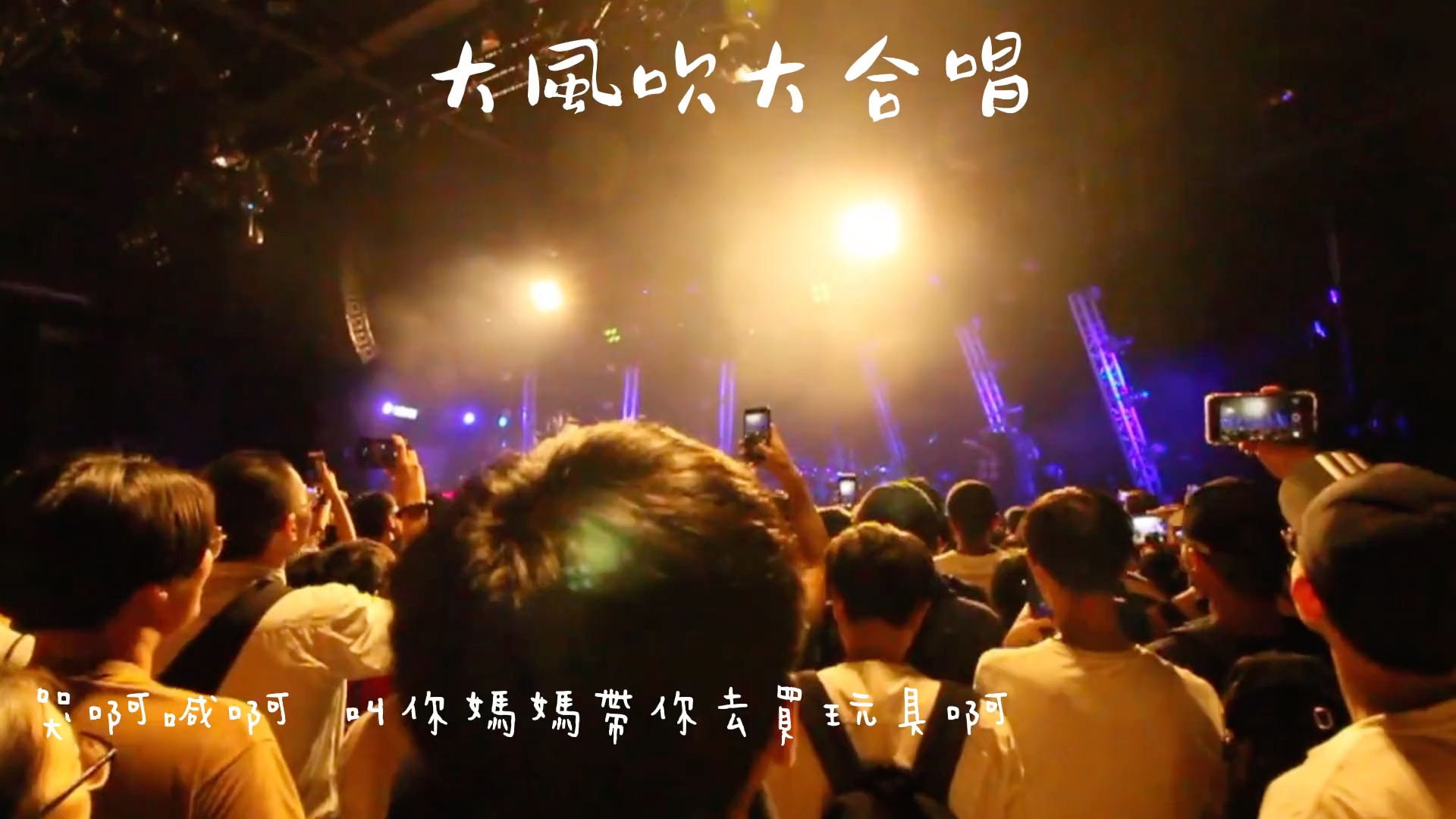 乐队路演现场嗨翻！顶楼！cover草东没有派对