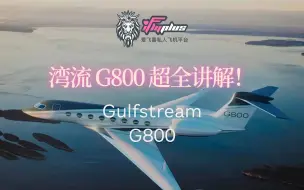 湾流G800视频详解 | 带你看最全面的湾流新品G800详解（及其与G650ER对比）