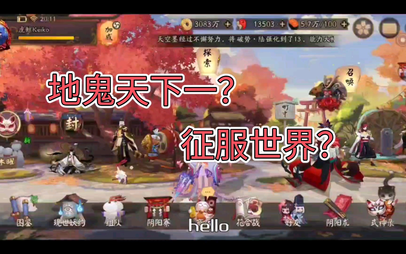 【阴阳师】如何获得地鬼天下一和征服世界印记哔哩哔哩bilibili