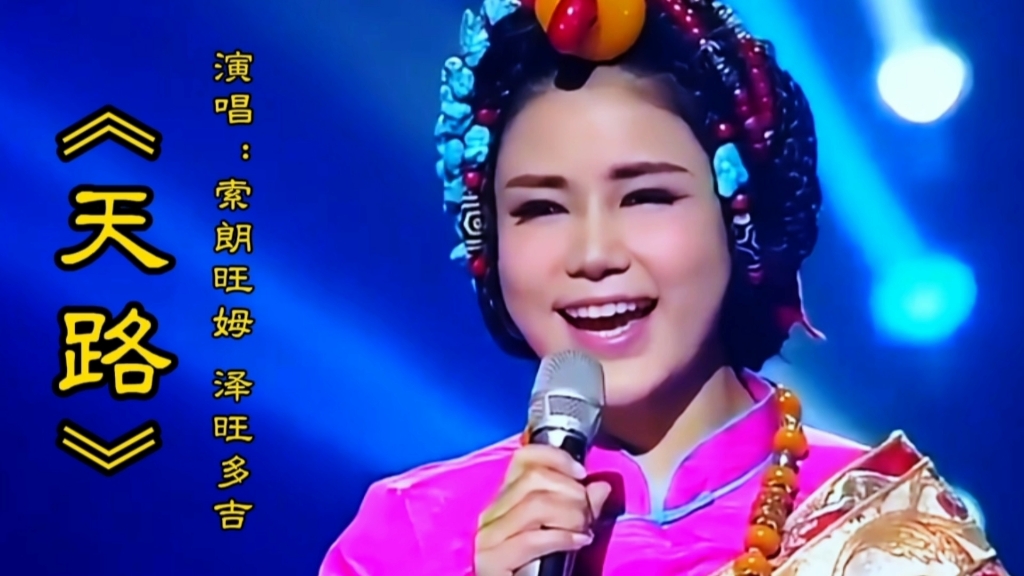 泽旺多吉/索朗旺姆演唱《天路》最美组合天籁之音高亢嘹亮深情醉人