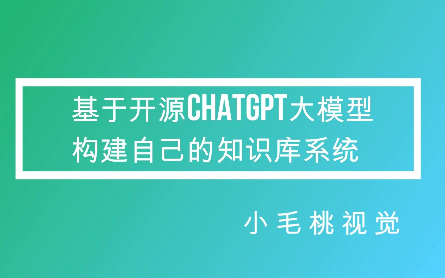 基于开源ChatGPT大模型构建自己的知识库系统哔哩哔哩bilibili