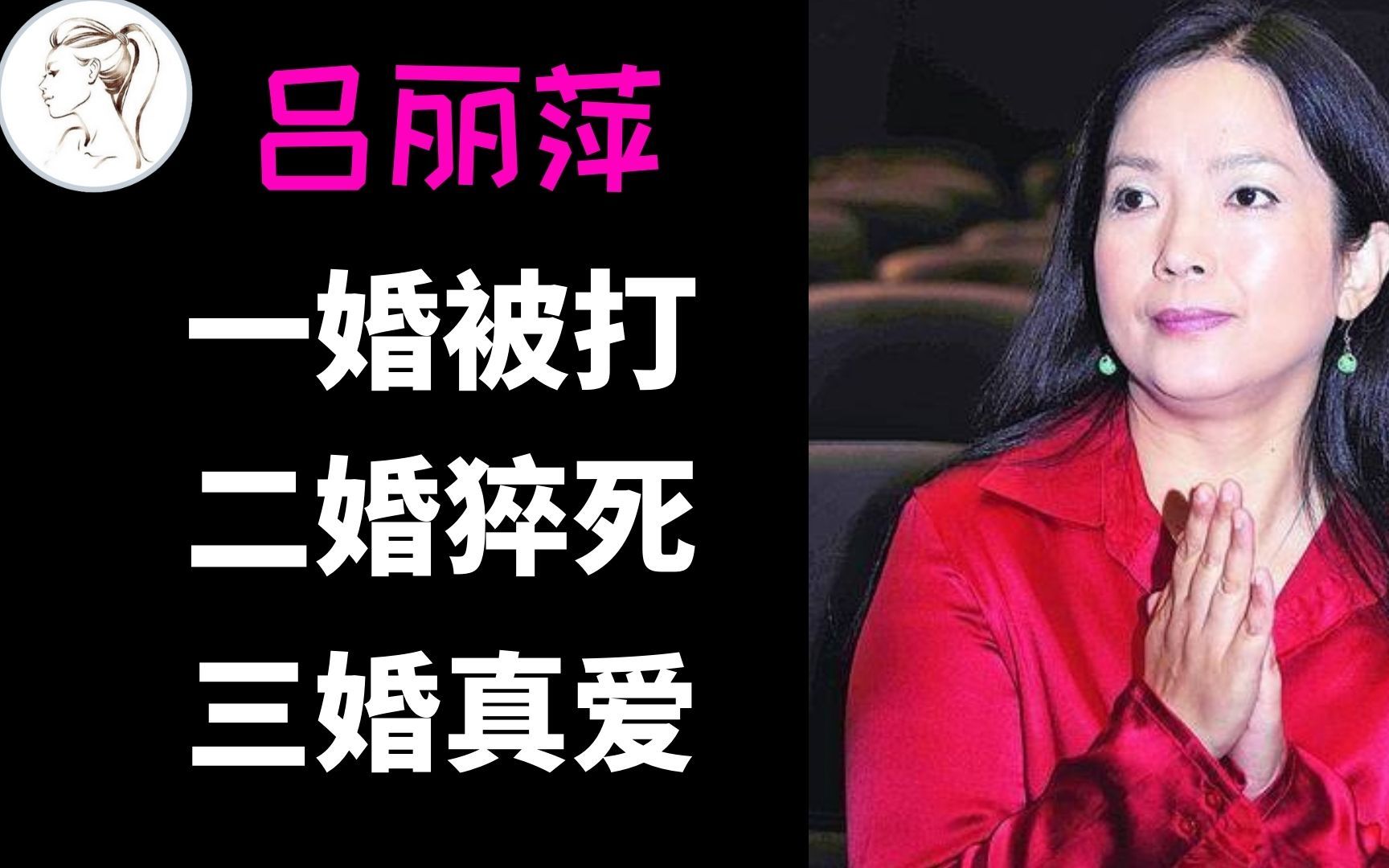 [图]吕丽萍：一婚张丰毅被打，二婚老公猝死，42岁孙海英才得幸福！