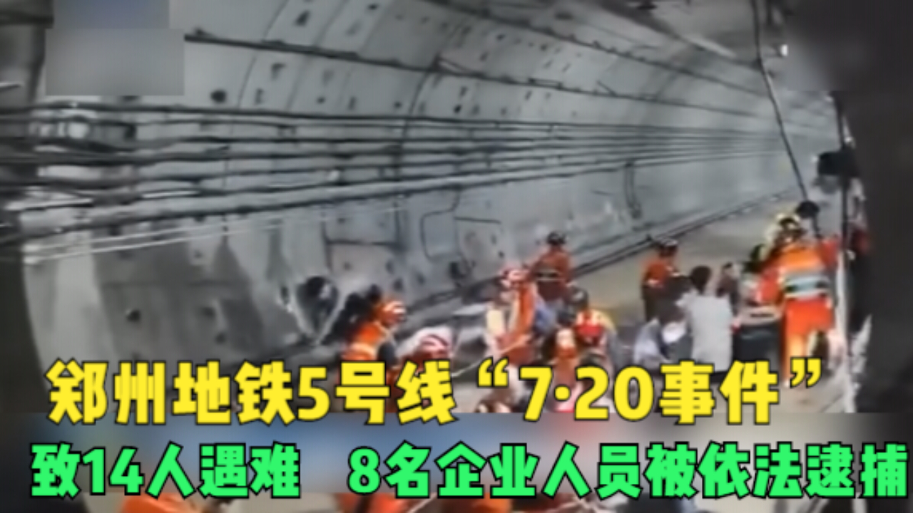 郑州地铁5号线“7ⷲ0事件”致14人遇难 8名企业人员被捕哔哩哔哩bilibili