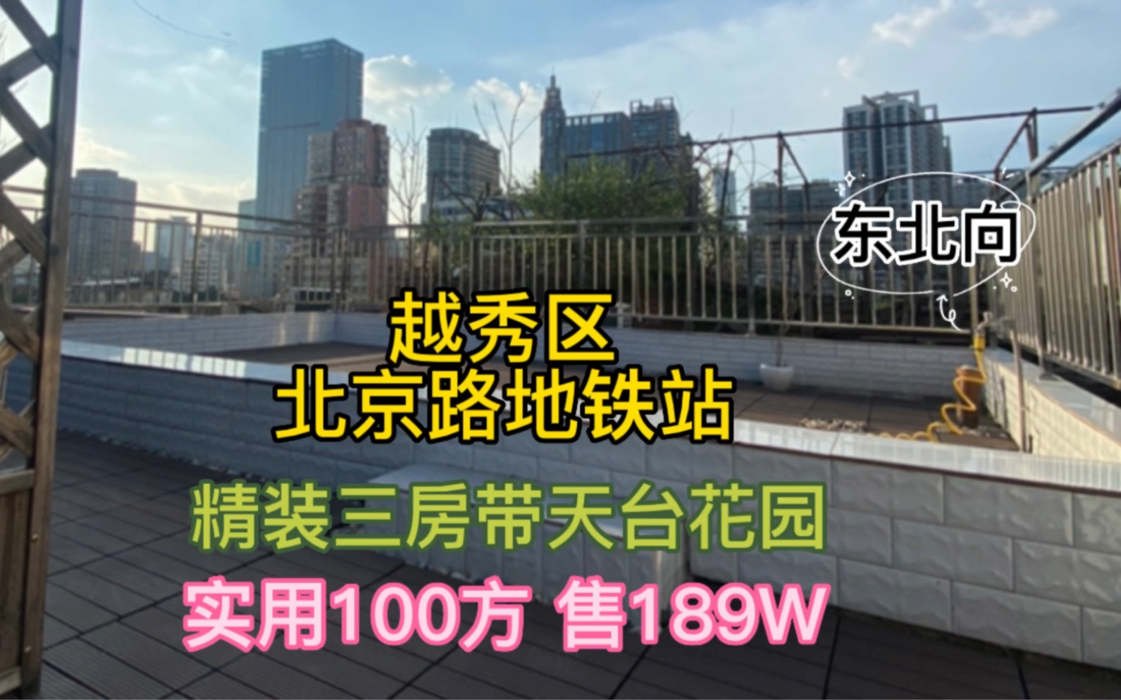 越秀区北京路地铁站 精装三房带天台花园 实用100方 189W哔哩哔哩bilibili