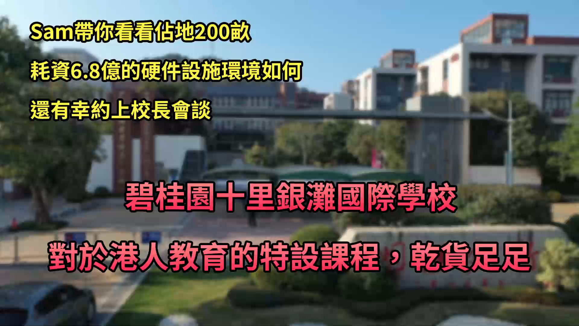 开学季,碧桂园十里银滩国际学校探访,了解校园的硬件设施和课程哔哩哔哩bilibili