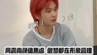 周震南颜值焦虑 做梦都在形象管理 咬紧牙关有可能是睡觉时磨牙了