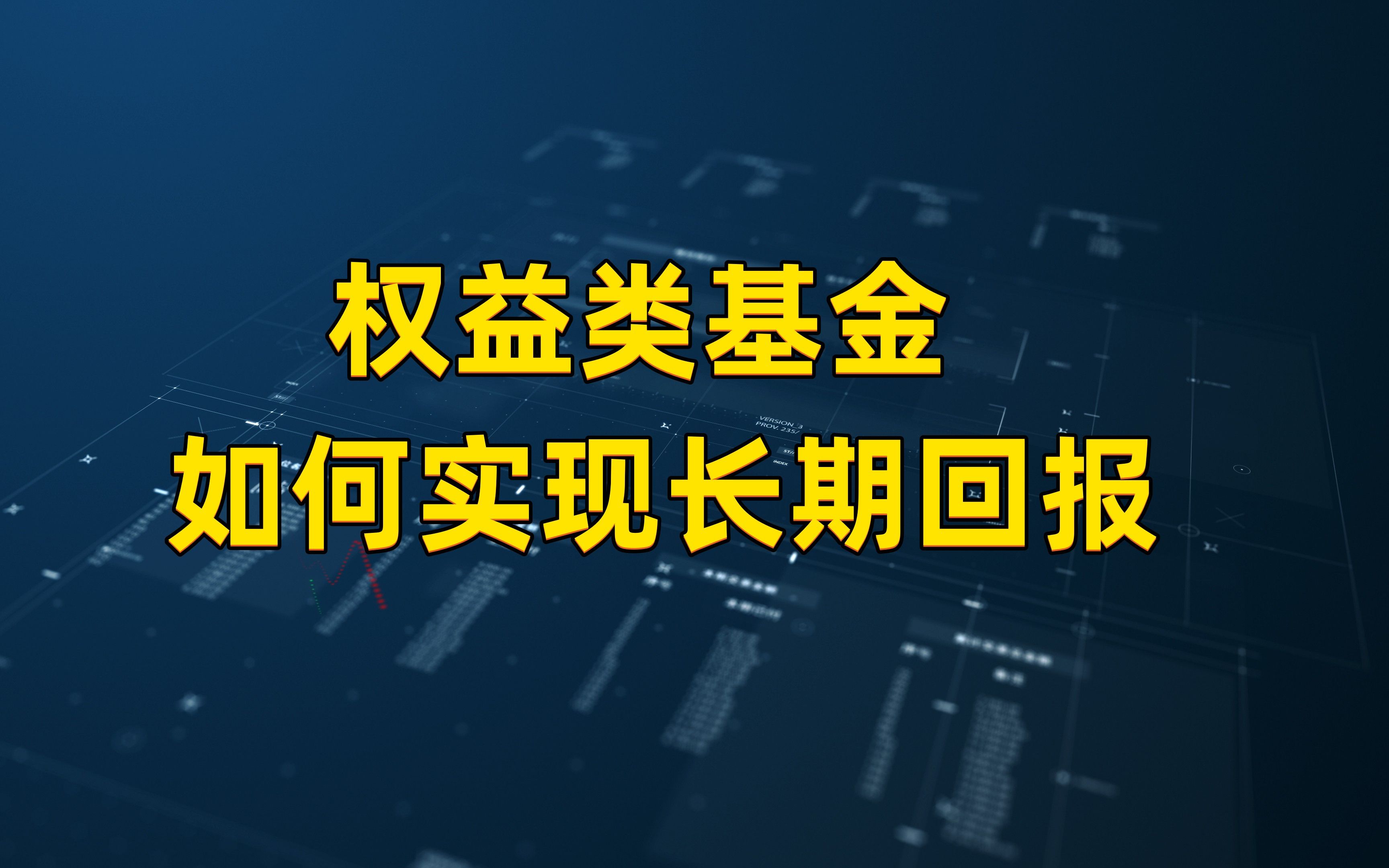 权益类基金如何获得长期回报哔哩哔哩bilibili