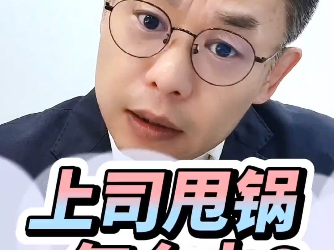 上司甩锅,要不要留证据?怎么办?