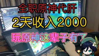 Download Video: 原神代肝：全职原神代肝2天收入2000，爆肝纳塔和海岛,托管持续增加，玩原神这辈子有了！！