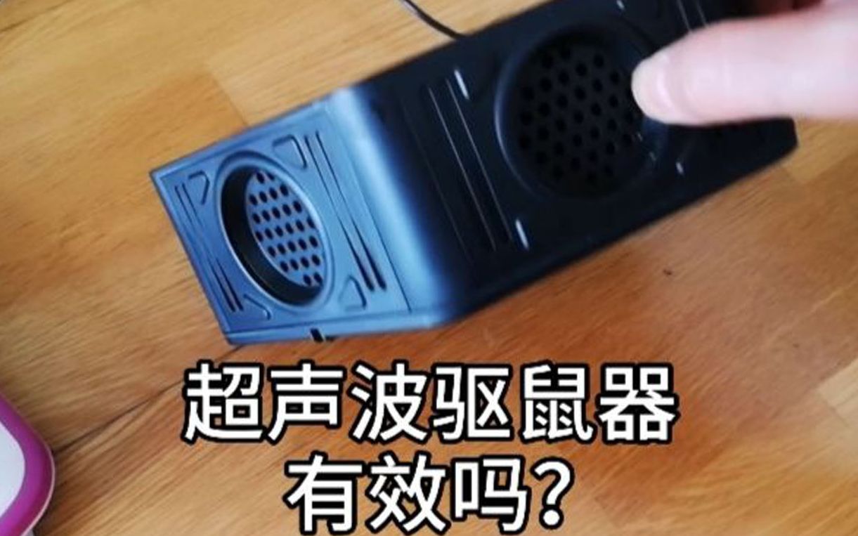 [图]花130元在淘宝买的超声波驱鼠器到底有效果吗？对人体有害吗？