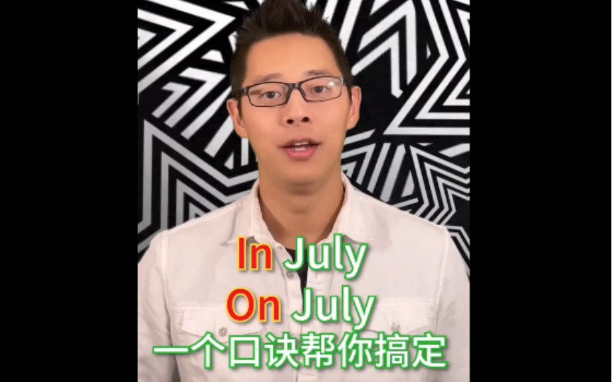 是in July还是on July?还有其他时间前介词,一个口诀立刻学会哔哩哔哩bilibili